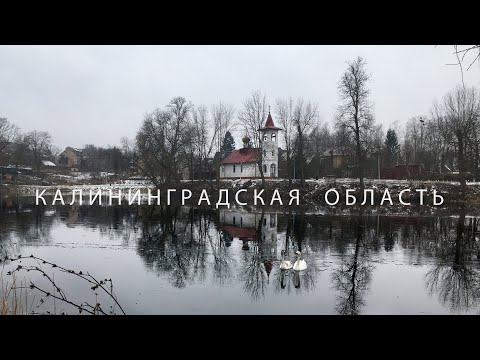 Видео: #58 По Калининградской области на новом Kaiyi E5. Советск и Неман