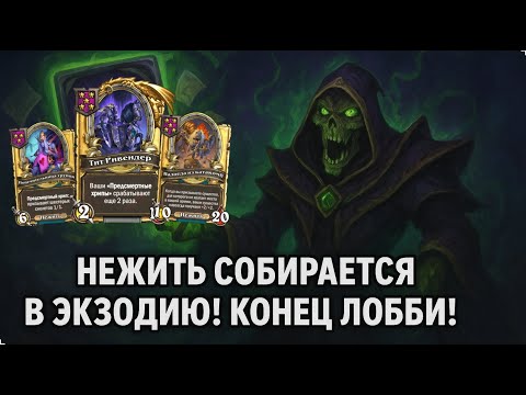 Видео: ☠️ НЕЖИТЬ СОБИРАЕТСЯ В ЭКЗОДИЮ! КОНЕЦ ЛОББИ! | Hearthstone Поля Сражений