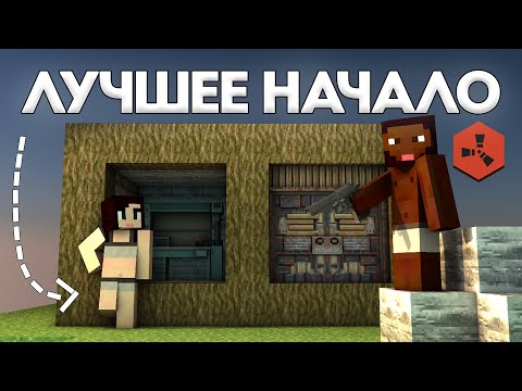 Видео: ЛУЧШИЙ старт на ВАЙПЕ на Rustex Remake / Раст / Растми