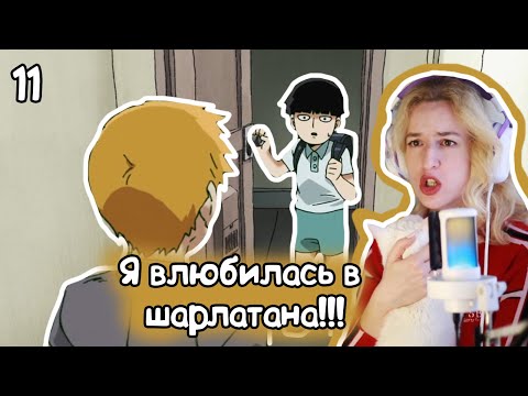 Видео: ПЕРВАЯ ВСТРЕЧА МОБА И ШАРЛОТАНА! РЕАКЦИЯ МОБ ПСИХО 1Х11