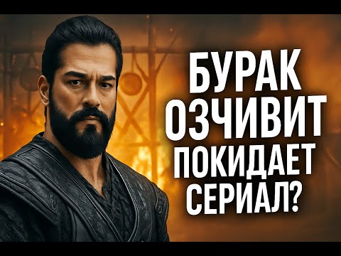 Видео: Бурак Озчивит уходит из «Основание Осман» — Причины, Скандалы и Что Дальше?