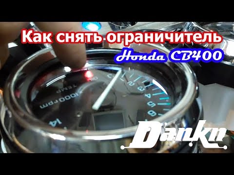 Видео: Как снять ограничитель Honda CB400SF раздушить CB 400