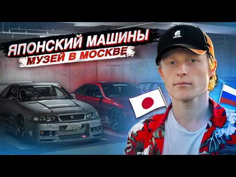 Видео: ПОЕХАЛИ МУЗЕЙ ЯПОНСКИЕ МАШИНЫ В МОСКВЕ  ￼