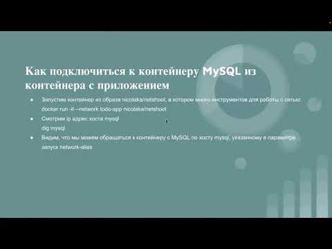 Видео: Введение в Docker с 0. Занятие 5. Мультиконтейнерные приложения.  Docker Compose, Docker Network.