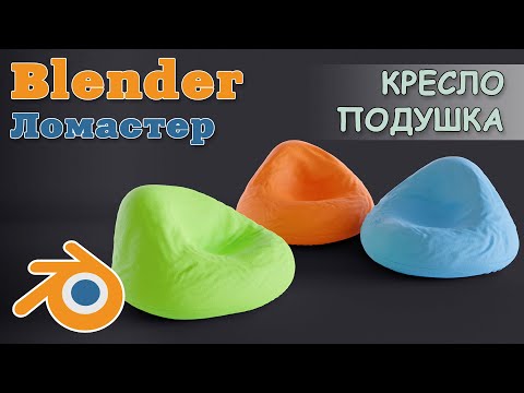 Видео: Blender 3D - Кресло Подушка