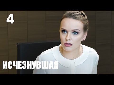Видео: Исчезнувшая | Серия 4