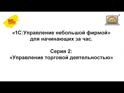 Видео: Управление торговой деятельностью в "1С:Управление нашей фирмой"