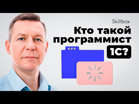 Видео: Какие софт и хард скиллы нужны разработчику 1С? Основы 1С-разработки