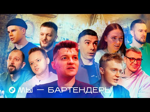 Видео: Мы — бартендеры | Короткометражный фильм Solution о барменах и для барменов