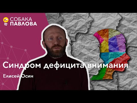 Видео: СДВГ - Елисей Осин// гиперактивность у детей, самоконтроль у взрослых, дефицит внимания