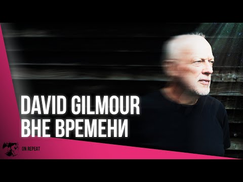 Видео: David Gilmour — Luck and Strange. Обзор сольной пластинки от легенды Pink Floyd