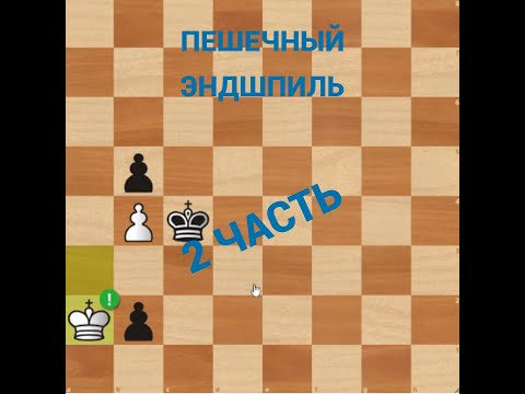 Видео: ПЕШЕЧНЫЙ ЭНДШПИЛЬ 2 ЧАСТЬ