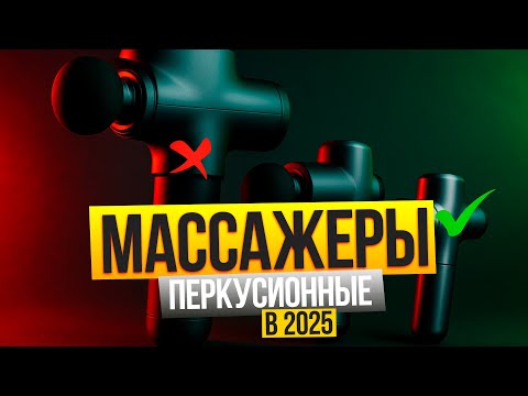 Видео: Лучшие перкусионные массажеры: Топ-5 МАССАЖЕРОВ для спины, шеи, тела в Рейтинге 2025 года!