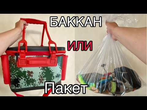 Видео: БАККАН - ЛУЧШАЯ Сумка СПИННИНГИСТА