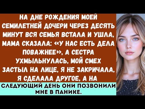 Видео: «Вся моя семья ушла с дня рождения моей семилетней дочери, сказав: “У нас есть дела поважнее.”»