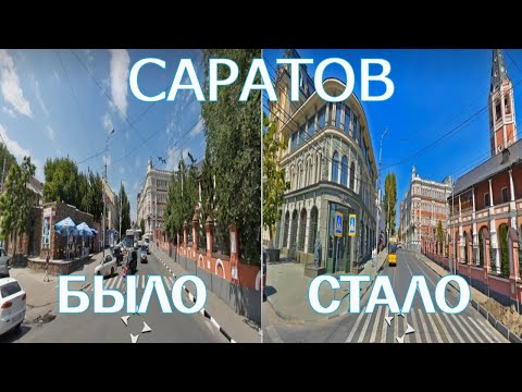 Видео: Как изменился город Саратов за последние 12 лет?