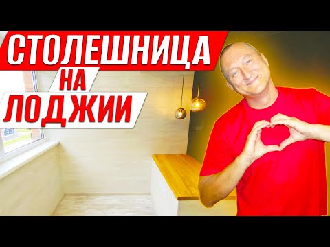 Видео: Столешница на Лоджии из натурального Бука. Секретный рецепт пропитки. Ремонт на Балконе.