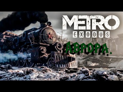 Видео: Metro Exodus #2. Прохождение. Аврора. #games #metro #metroexodus #прохождение