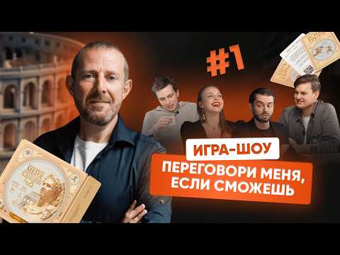 Видео: ПЕРЕГОВОРИ МЕНЯ, ЕСЛИ СМОЖЕШЬ! Манипуляции, Давление и Азарт.