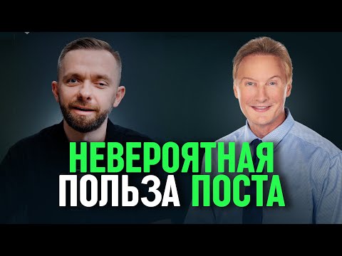 Видео: Невероятные преимущества поста: Интервью с доктором Доном Колбертом