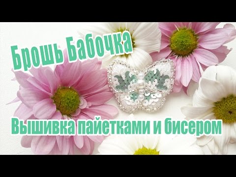 Видео: Брошь из бисера бабочка / Вышивка бисером и пайетками