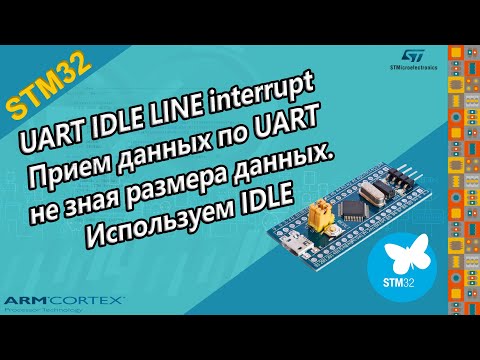 Видео: STM32 UART IDLE LINE interrupt. Прием данных по UART не зная размера данных, используем IDLE