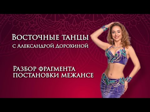 Видео: Восточные танцы с Александрой Дорохиной - Разбор фрагмента межансе