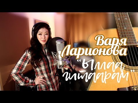 Видео: Варя Ларионова "Ыллаа гитаарам"