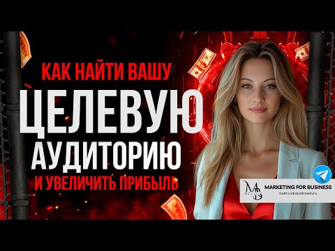 Видео: Как Найти Вашу Целевую Аудиторию: Составляем Портрет Целевой Аудитории