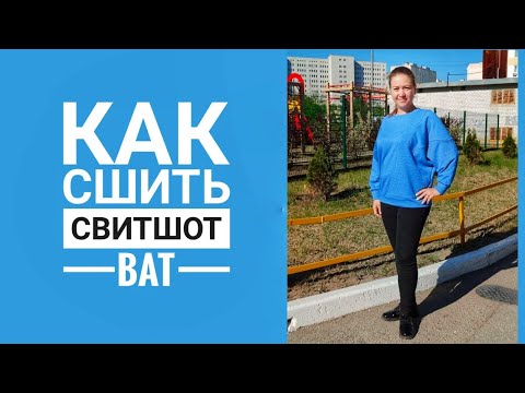 Видео: Как сшить свитшот "BAT"