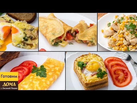 Видео: 5 ПРОСТЫХ ЗАВТРАКОВ ИЗ ЯИЦ 🍳😋 Вкусные идеи для завтрака