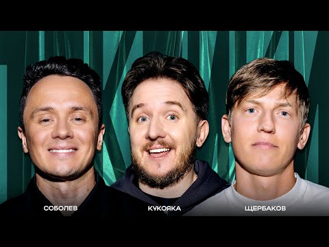 Видео: ТОКСИКИ #2 | Илья Соболев, Алексей Щербаков, Денис Кукояка, Лена Кукояка