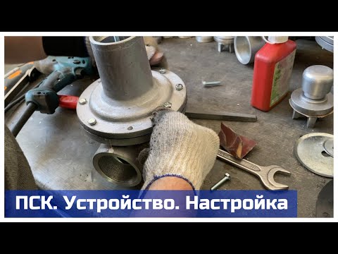 Видео: Клапан сбросной ПСК. Устройство. Настройка