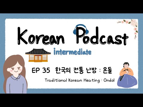 Видео: Корейский подкаст для среднего уровня 35: традиционная корейская система отопления, ондоль