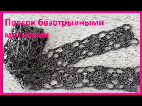 Видео: ПОЯСОК безотрывными МОТИВАМИ, Вязание КРЮЧКОМ , crochet sash  (узор № 409)