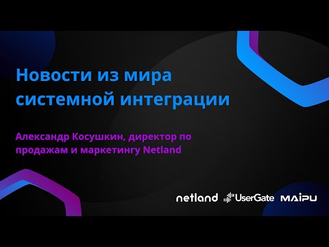 Видео: Новости из мира системной интеграции. Александр Косушкин, директор по продажам и маркетингу Netland