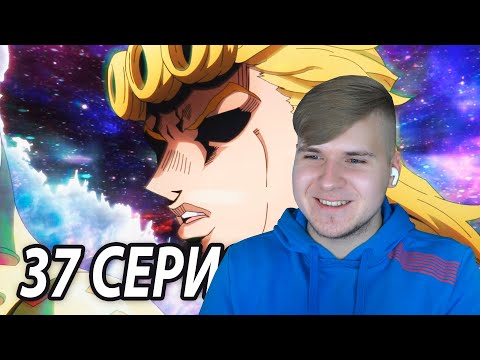 Видео: Реквием Джорно 😍 ДжоДжо 37 серия 5 сезон | Реакция на аниме