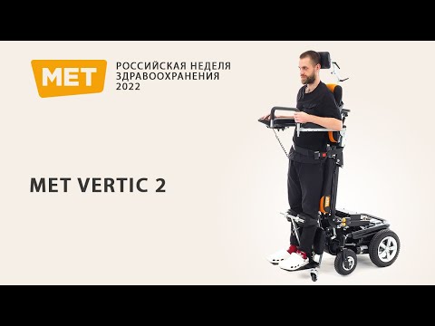 Видео: MET VERTIC 2 КОЛЯСКА С ВЕРТИКАЛИЗАТОРОМ И ПОДЪЕМНЫМ СИДЕНИЕМ💫 НА ВЫСТАВКЕ ЗДРАВООХРАНЕНИЯ 2022