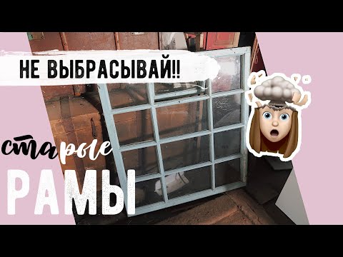 Видео: ТЕБЕ ПОНРАВИТСЯ 😍 ПЕРЕДЕЛКА СТАРОЙ ОКОННОЙ РАМЫ 💛 ЗЕРКАЛО КАК В PINTEREST😲