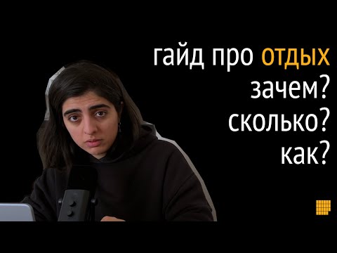 Видео: Как найти и восстановить силы? Гайд про отдых