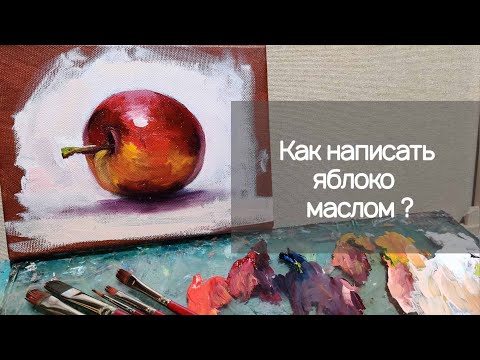 Видео: КАК ПРОСТО НАРИСОВАТЬ ЯБЛОКО МАСЛОМ | Пишем яблоко масляными красками |  Научится рисовать маслом