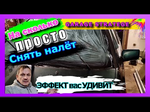 Видео: Посмотрите на сколько просто снять НАЛЁТ с  лобового стекла !