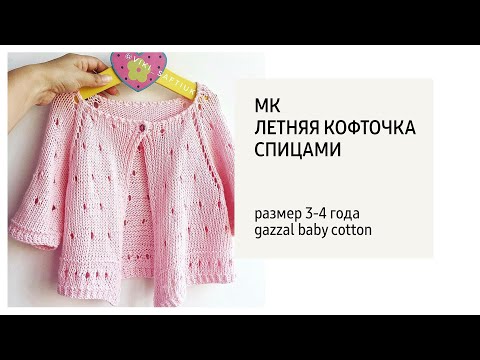 Видео: МК / Кофточка летняя  на 3 года спицами