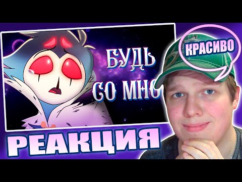 Видео: ДО СЛЁЗ... (опять) | РЕАКЦИЯ НА БУДЬ СО МНОЙ - (МУЗЫКАЛЬНЫЙ КЛИП) - АЦЦКИЙ БОСС