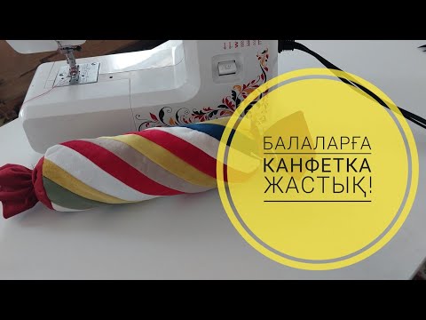 Видео: Балаларға арналған канфетка жастық немесе жұмсақ ойыншық тігу.