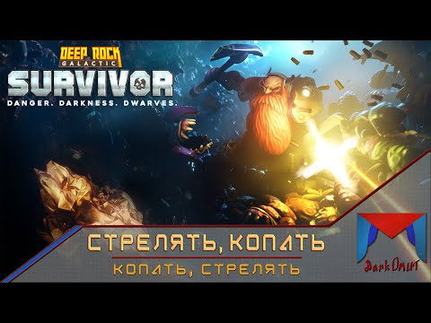 Видео: Отдыхаем, спамя турели [8] | Deep Rock Galactic: Survivor
