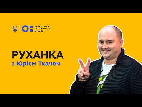 Видео: Фізкультура/руханка з Юрієм Ткачем