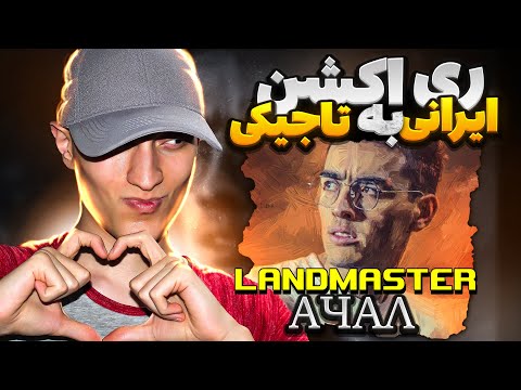 Видео: Текст Ачал (Лендмастер) | Landmaster Ajal | ری اکشن ایرانی ها به رپ تاجیکستان اجل از لندمستر