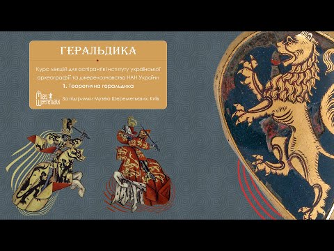 Видео: КУРС ІЗ ГЕРАЛЬДИКИ. Лекція 1: Теоретична геральдика