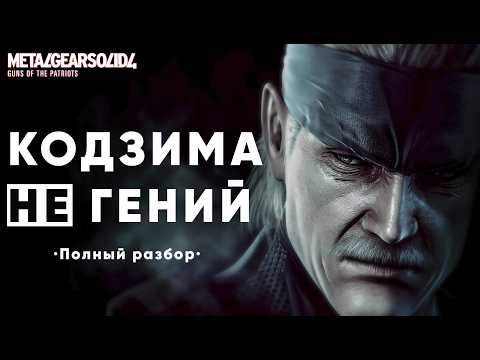 Видео: Metal Gear Solid 4 была Катастрофой